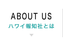 about us ハワイ報知とは