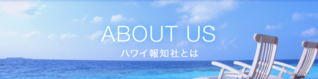 about us ハワイ報知社とは